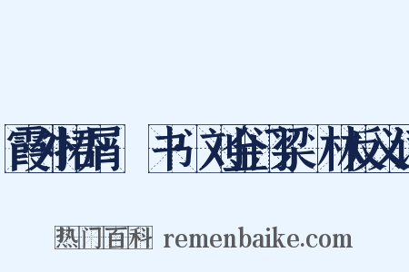 霞外捃屑·斠书·刘金门梁茝林反义词是什么意思的图片